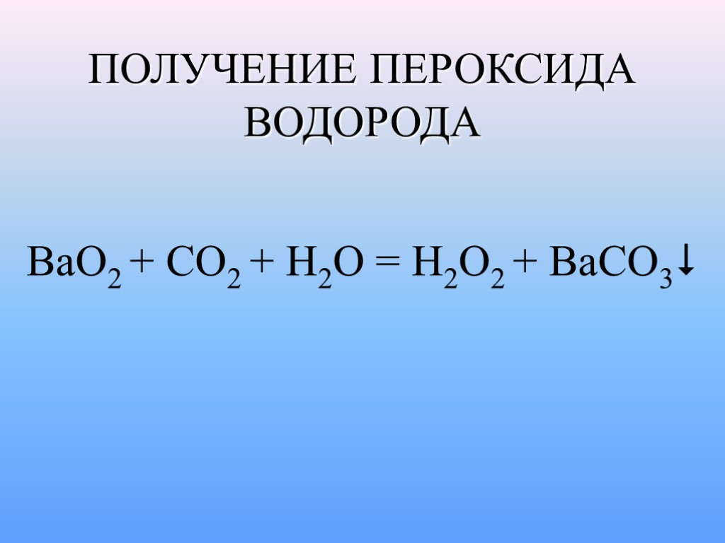 ПОЛУЧЕНИЕ ПЕРОКСИДА ВОДОРОДА BaO2 + CO2 + H2O = H2O2 + BaCO3